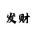 时时彩如何计算五星